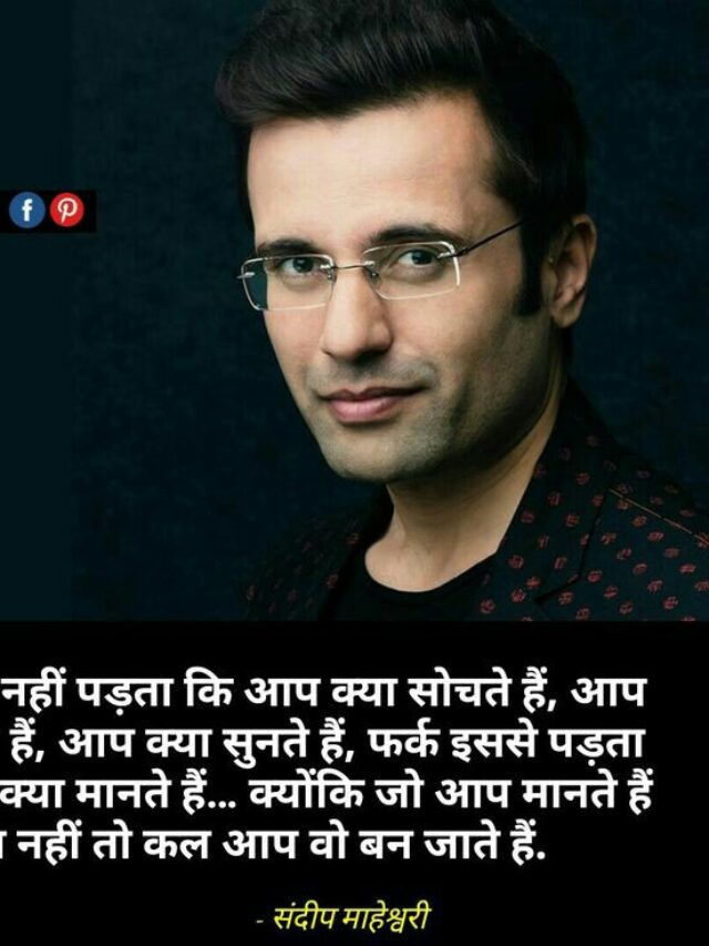 संदीप माहेश्वरी के 50+ अनमोल विचार | Sandeep maheshwari quotes in hindi