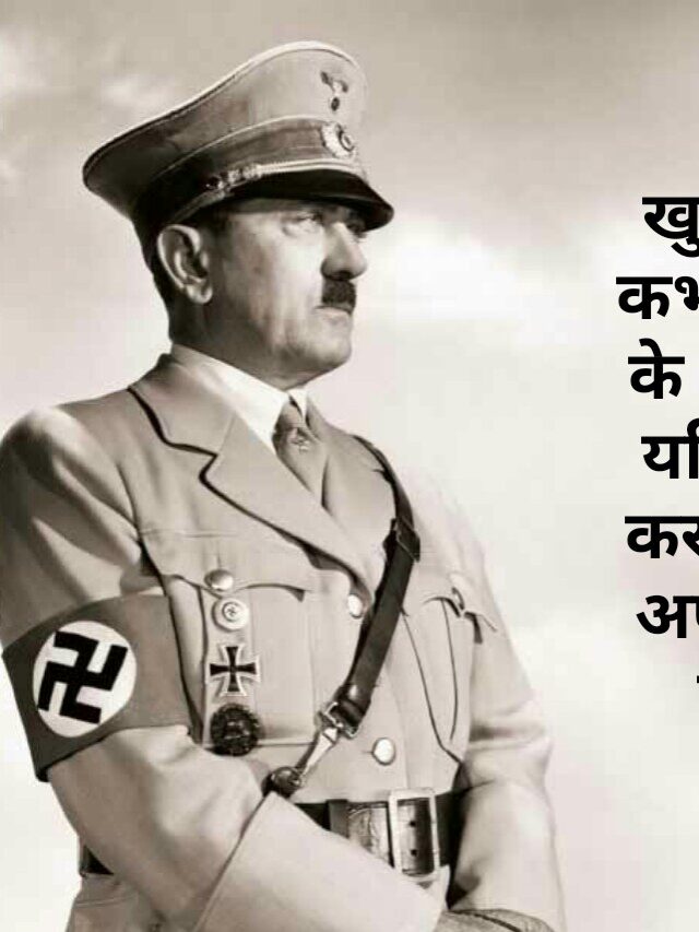 तानाशाह अडोल्फ हिटलर के प्रसिद्ध कथन ओर विचार – Adolf hitler quotes in hindi