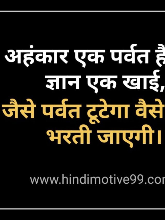 60+ अहंकार, घमंड पर अनमोल वचन | Ahankar Quotes In Hindi