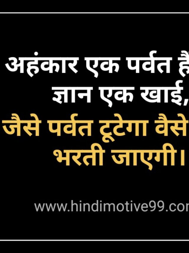 अहंकार, घमंड पर अनमोल वचन | Ahankar Quotes In Hindi