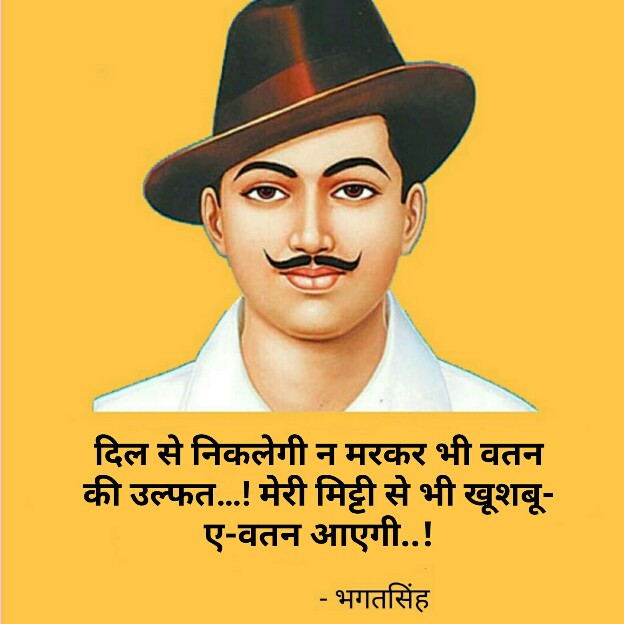 शहीद भगत सिंह के अनमोल विचार - Shaheed Bhagat Singh Quotes In HIndi