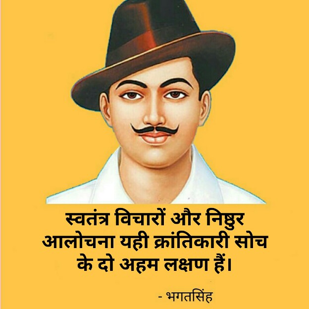 शहीद भगत सिंह के अनमोल विचार - Shaheed Bhagat Singh Quotes In HIndi