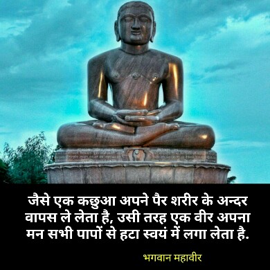 भगवान महावीर के अनमोल विचार - Lord Mahavir quotes in hindi