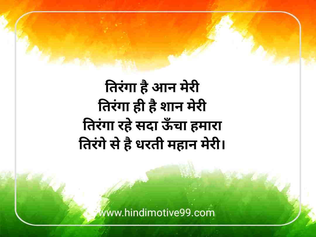 patriotic quotes in hindi
