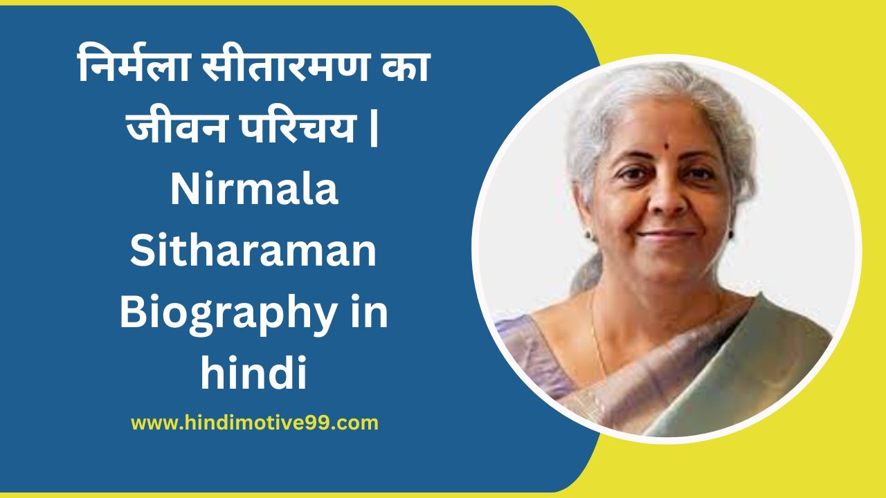 Nirmala Sitharaman Biography in hindi