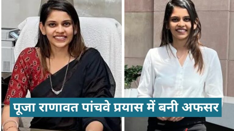 Ias Pooja ranawat success story in hindi