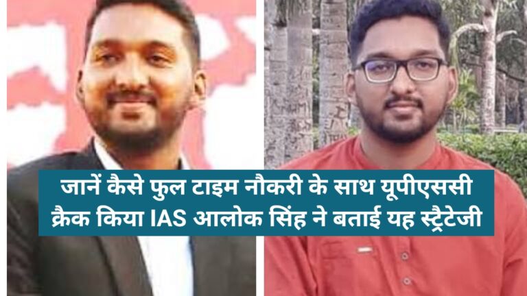 Ias alok Singh Success Story In Hindi