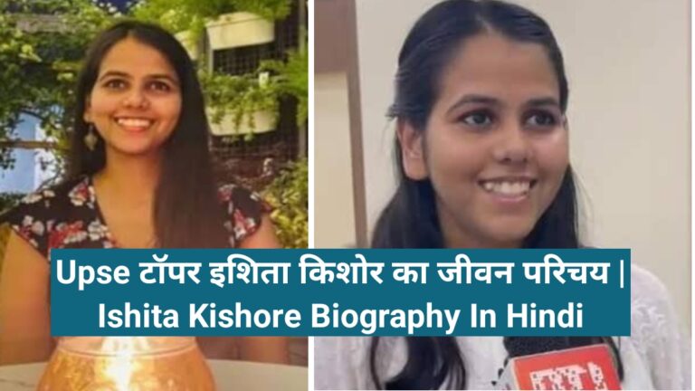 Ishita Kishore Biography In Hindi