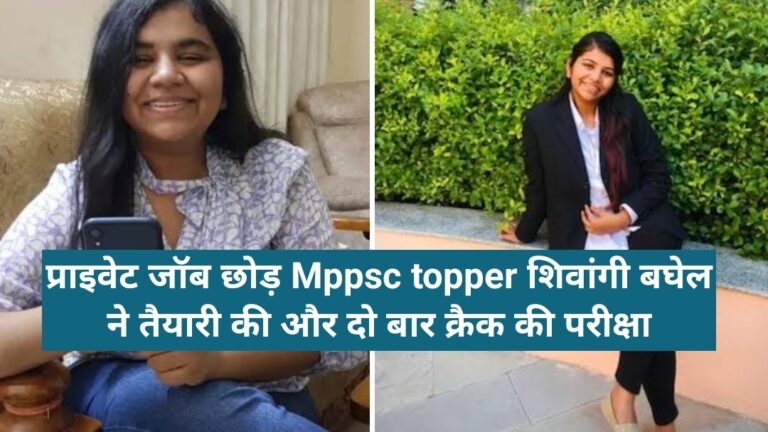 Shivangi Baghel mppsc Topper success story in hindi